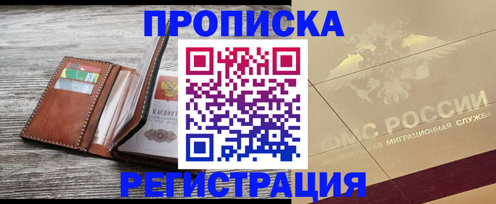 прописка в квартире в Ногинске